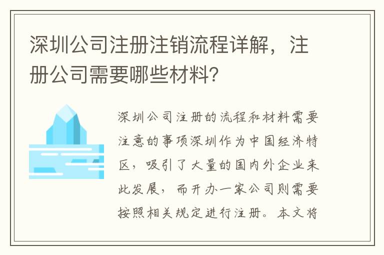 深圳公司注冊(cè)注銷流程詳解，注冊(cè)公司需要哪些材料？