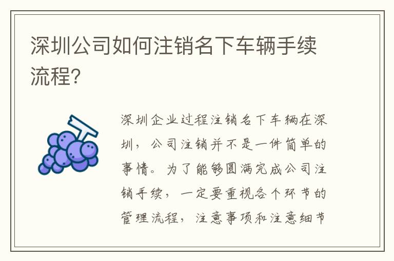 深圳公司如何注銷名下車輛手續(xù)流程？