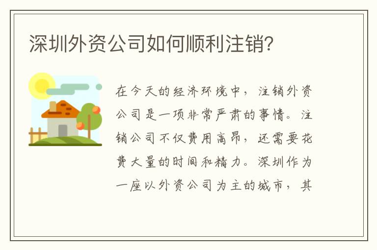 深圳外資公司如何順利注銷？