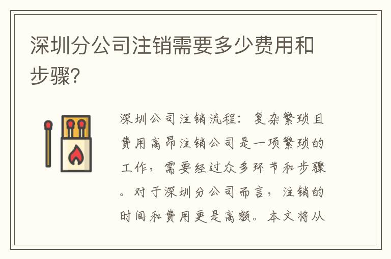 深圳分公司注銷需要多少費(fèi)用和步驟？