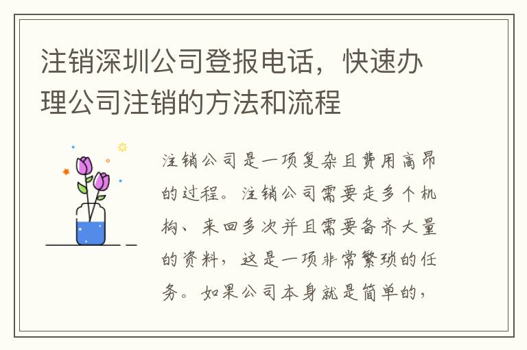 注銷深圳公司登報電話，快速辦理公司注銷的方法和流程