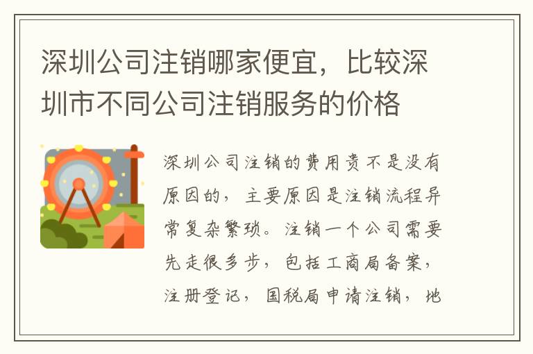 深圳公司注銷哪家便宜，比較深圳市不同公司注銷服務(wù)的價格