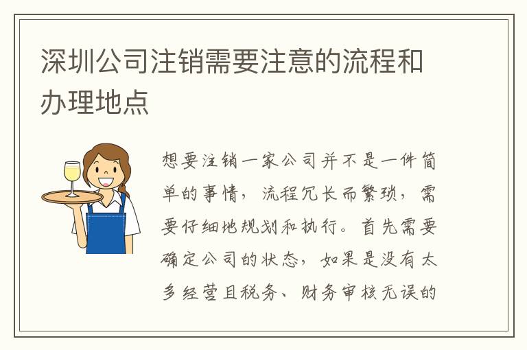 深圳公司注銷需要注意的流程和辦理地點