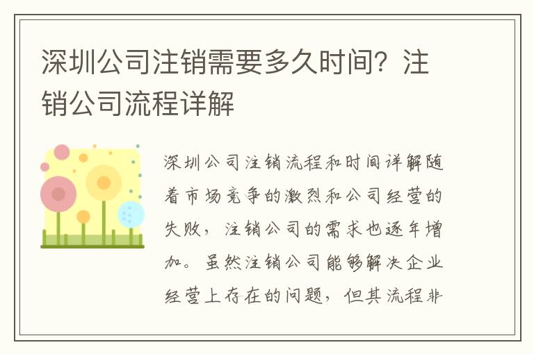 深圳公司注銷需要多久時間？注銷公司流程詳解