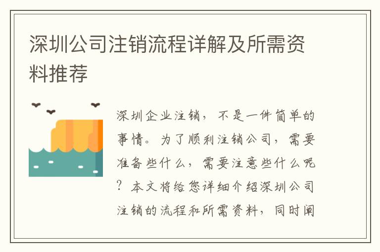 深圳公司注銷流程詳解及所需資料推薦