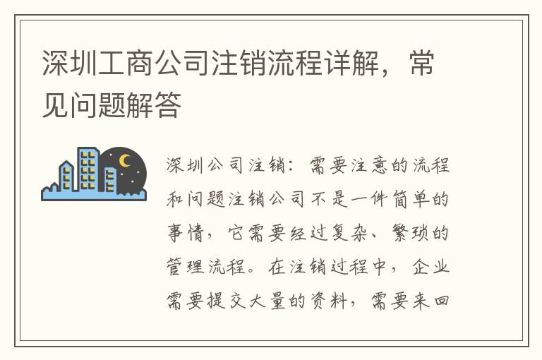 深圳工商公司注銷流程詳解，常見問題解答