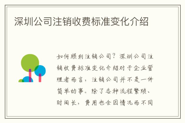 深圳公司注銷收費(fèi)標(biāo)準(zhǔn)變化介紹