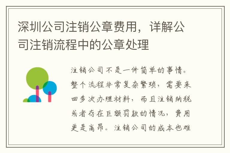 深圳公司注銷公章費(fèi)用，詳解公司注銷流程中的公章處理