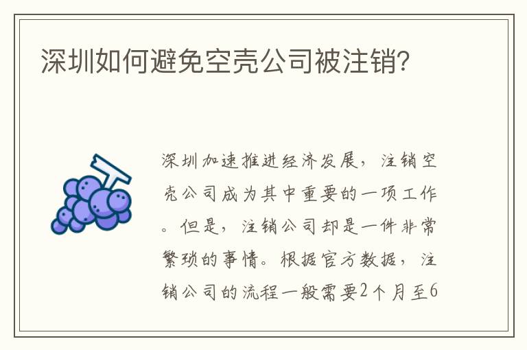 深圳如何避免空殼公司被注銷(xiāo)？
