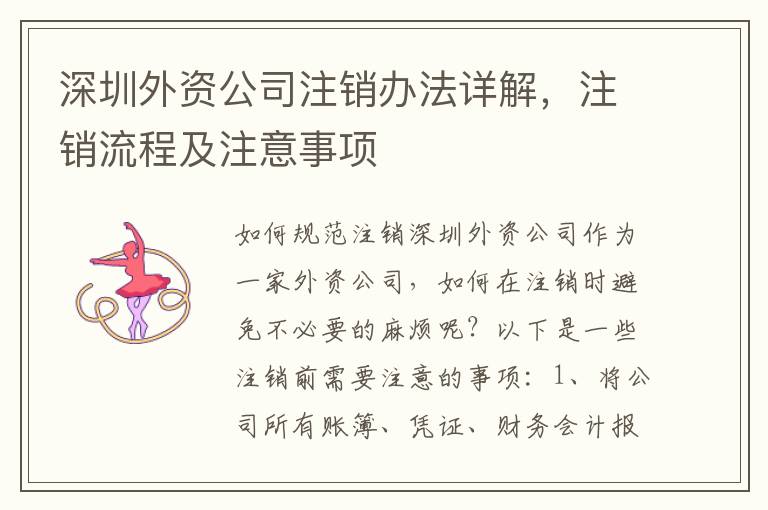 深圳外資公司注銷辦法詳解，注銷流程及注意事項(xiàng)