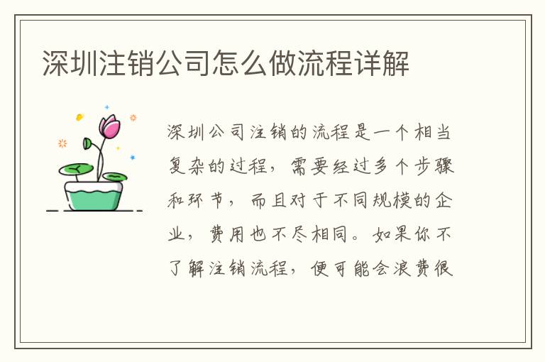 深圳注銷公司怎么做流程詳解