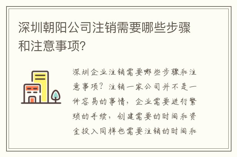 深圳朝陽公司注銷需要哪些步驟和注意事項？