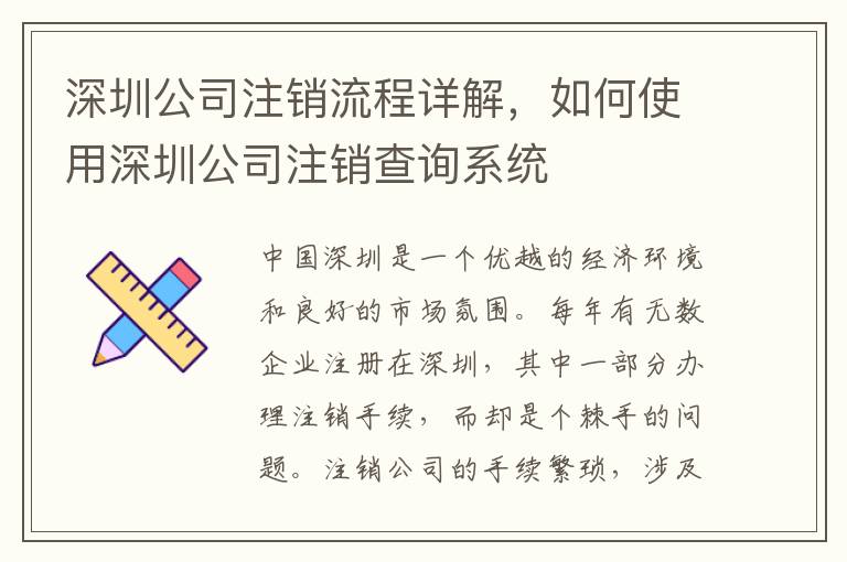 深圳公司注銷流程詳解，如何使用深圳公司注銷查詢系統(tǒng)