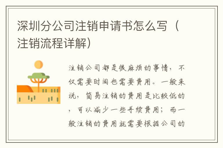 深圳分公司注銷申請(qǐng)書怎么寫（注銷流程詳解）