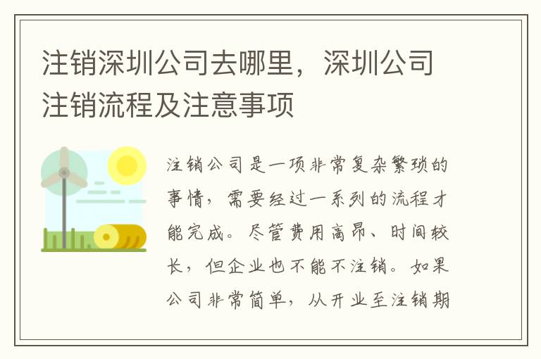 注銷深圳公司去哪里，深圳公司注銷流程及注意事項