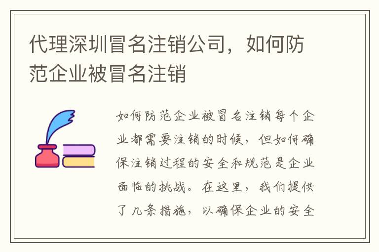 代理深圳冒名注銷公司，如何防范企業(yè)被冒名注銷
