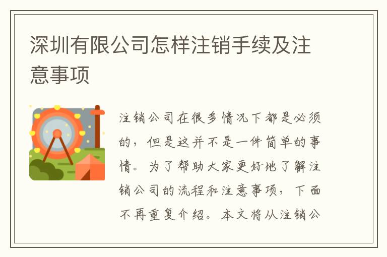 深圳有限公司怎樣注銷手續(xù)及注意事項