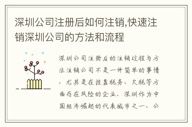 深圳公司注冊后如何注銷,快速注銷深圳公司的方法和流程