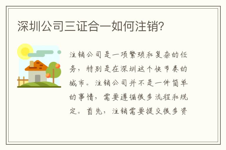 深圳公司三證合一如何注銷？