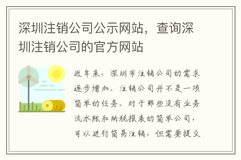 深圳注銷公司公示網(wǎng)站，查詢深圳注銷公司的官方網(wǎng)站