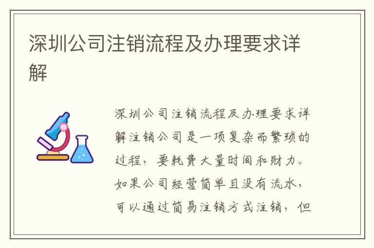 深圳公司注銷流程及辦理要求詳解