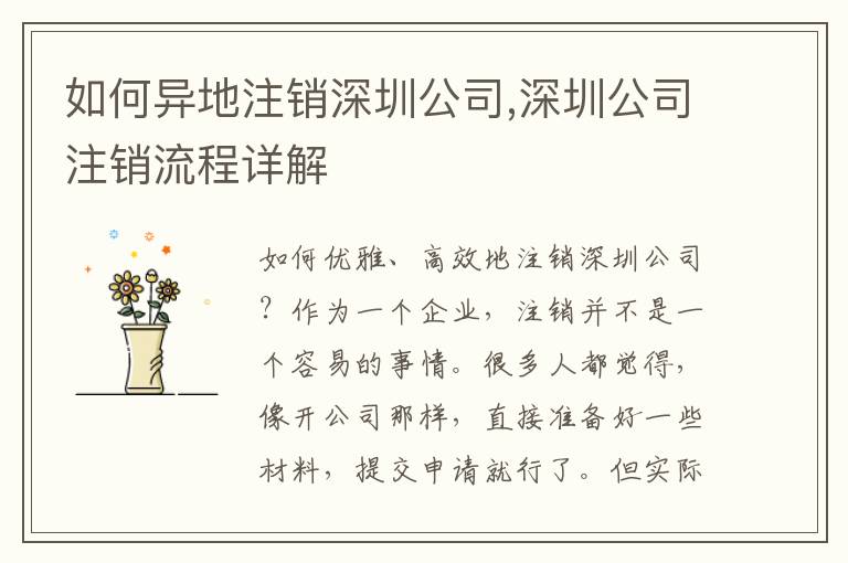 如何異地注銷深圳公司,深圳公司注銷流程詳解