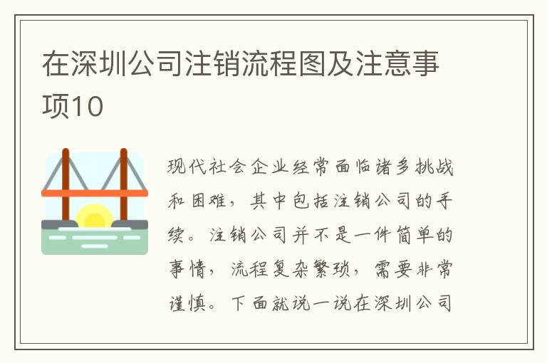 在深圳公司注銷(xiāo)流程圖及注意事項(xiàng)10