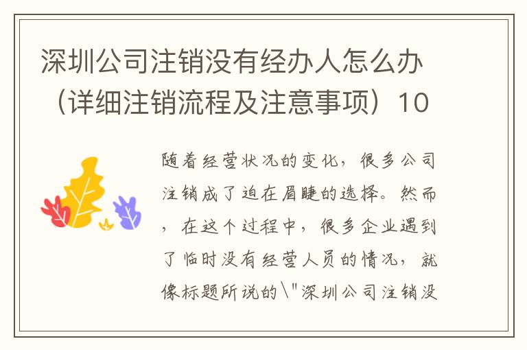 深圳公司注銷沒有經(jīng)辦人怎么辦（詳細(xì)注銷流程及注意事項）10