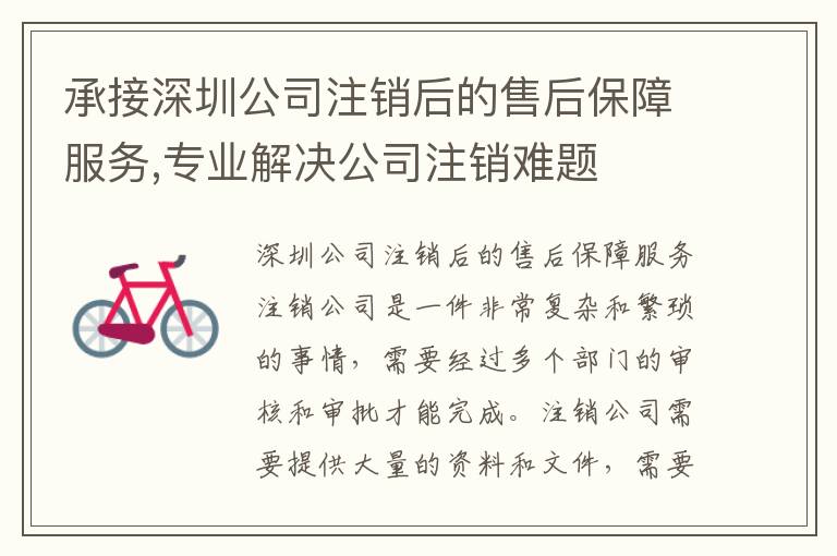 承接深圳公司注銷后的售后保障服務(wù),專業(yè)解決公司注銷難題