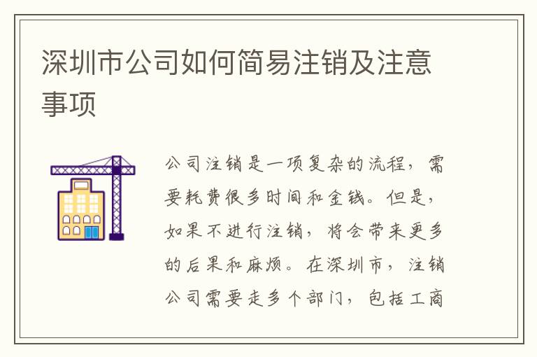 深圳市公司如何簡易注銷及注意事項