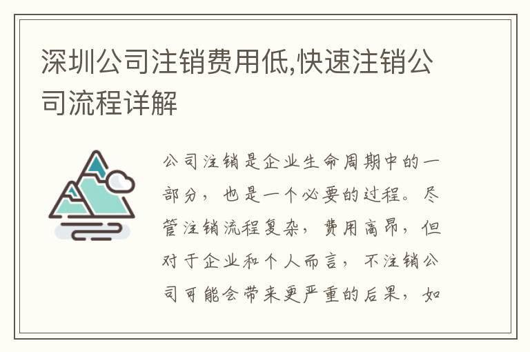 深圳公司注銷費(fèi)用低,快速注銷公司流程詳解