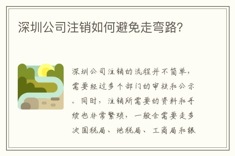 深圳公司注銷如何避免走彎路？