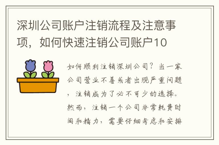 深圳公司賬戶注銷流程及注意事項，如何快速注銷公司賬戶10