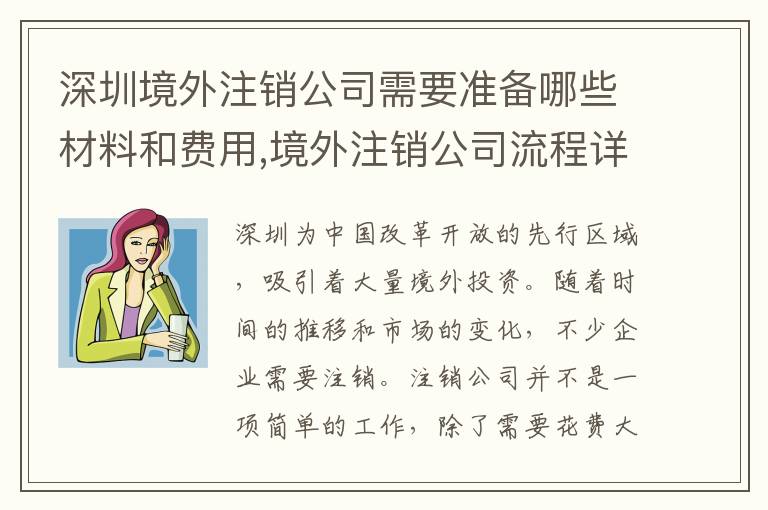 深圳境外注銷公司需要準(zhǔn)備哪些材料和費用,境外注銷公司流程詳解