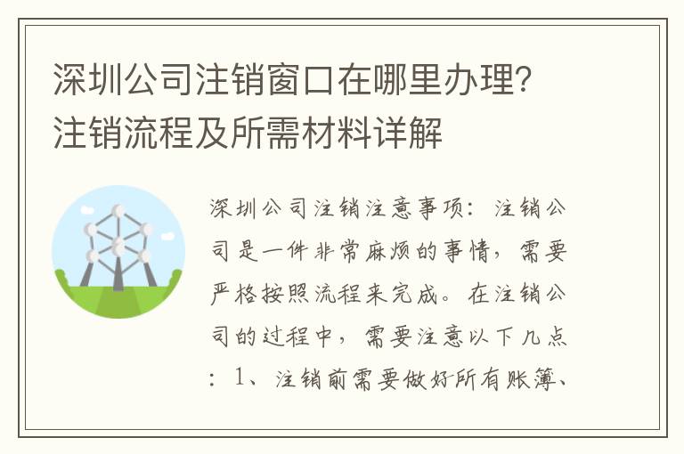 深圳公司注銷窗口在哪里辦理？注銷流程及所需材料詳解