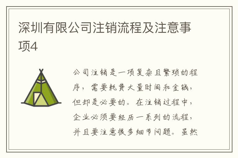 深圳有限公司注銷流程及注意事項4