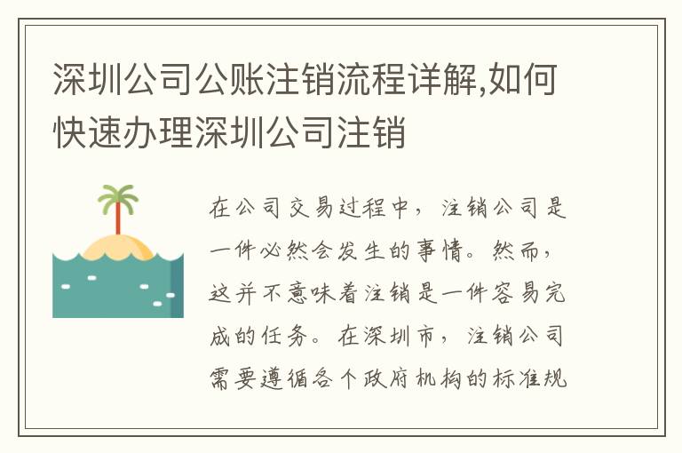 深圳公司公賬注銷流程詳解,如何快速辦理深圳公司注銷