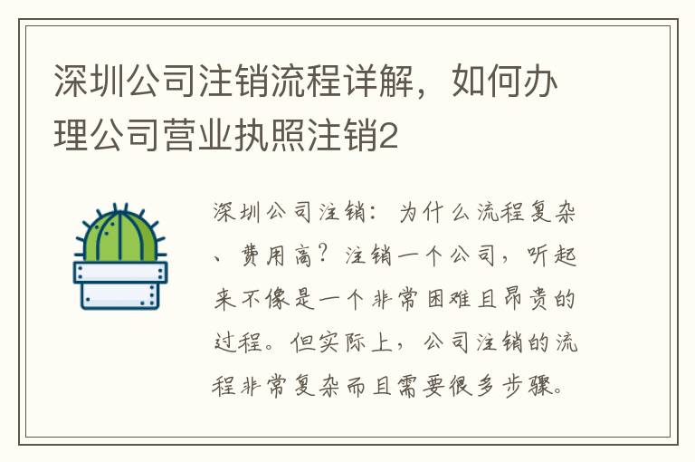 深圳公司注銷(xiāo)流程詳解，如何辦理公司營(yíng)業(yè)執(zhí)照注銷(xiāo)2