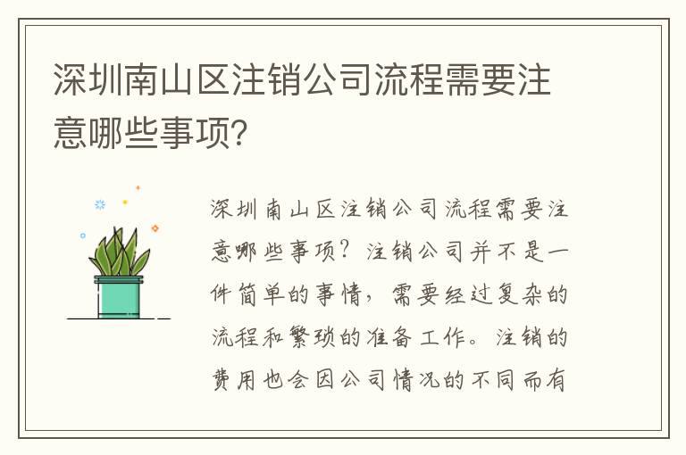 深圳南山區(qū)注銷公司流程需要注意哪些事項？