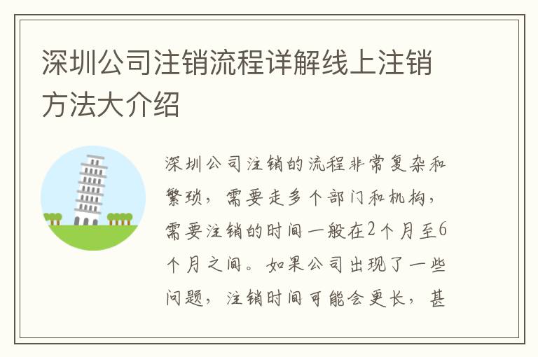 深圳公司注銷流程詳解線上注銷方法大介紹