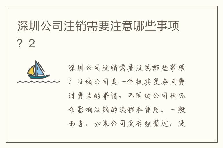 深圳公司注銷需要注意哪些事項(xiàng)？2