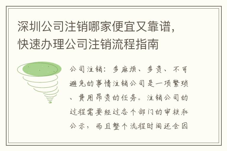 深圳公司注銷哪家便宜又靠譜，快速辦理公司注銷流程指南
