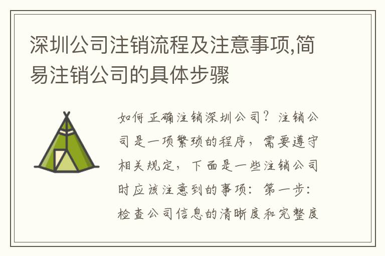深圳公司注銷流程及注意事項(xiàng),簡易注銷公司的具體步驟