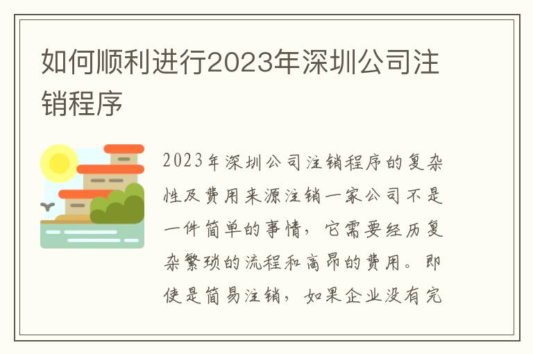 如何順利進行2023年深圳公司注銷程序