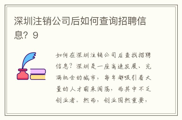 深圳注銷公司后如何查詢招聘信息？9