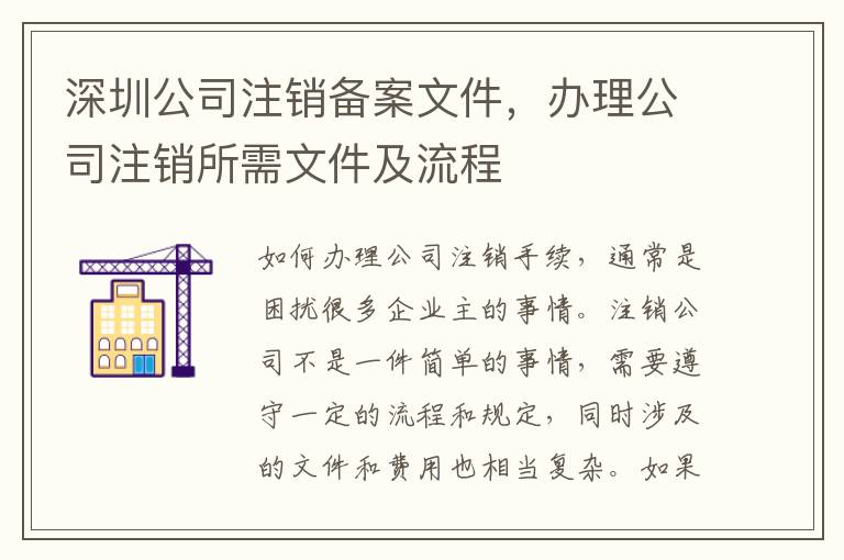 深圳公司注銷備案文件，辦理公司注銷所需文件及流程
