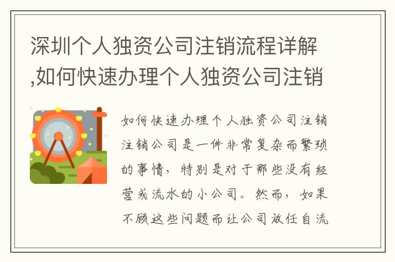 深圳個人獨資公司注銷流程詳解,如何快速辦理個人獨資公司注銷7