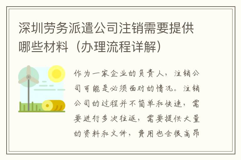 深圳勞務(wù)派遣公司注銷需要提供哪些材料（辦理流程詳解）