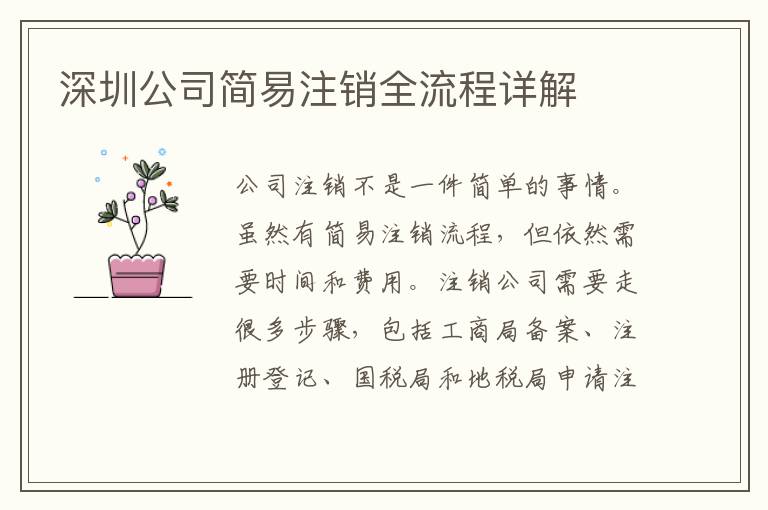 深圳公司簡易注銷全流程詳解