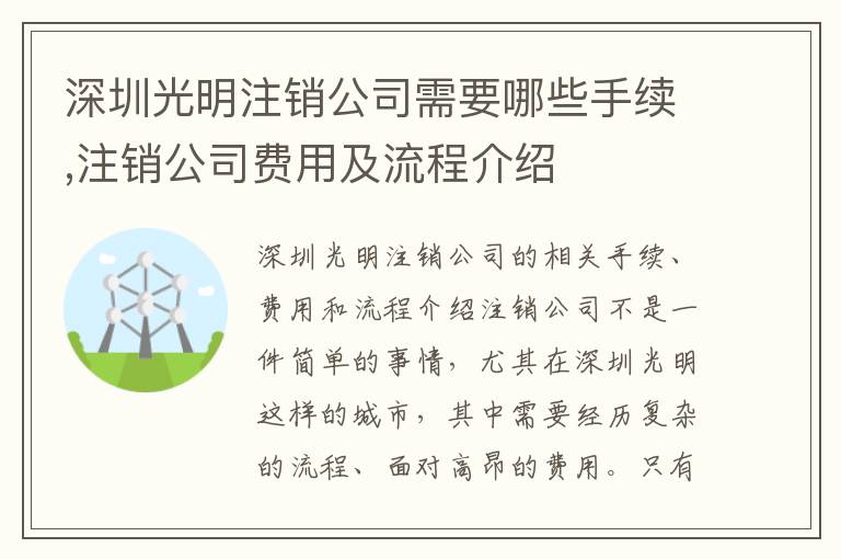 深圳光明注銷公司需要哪些手續(xù),注銷公司費用及流程介紹